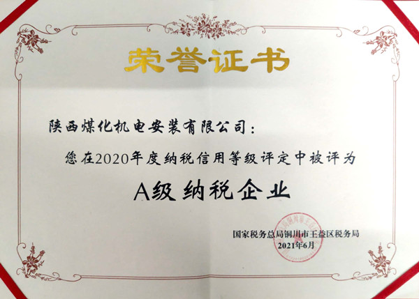 陕煤建设机电安装公司：连续三年荣获纳税信用“A”级企业