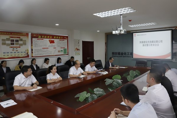 陕煤建设洗选煤运营公司：拧紧节前“纪律弦” 念好防腐“紧箍咒”