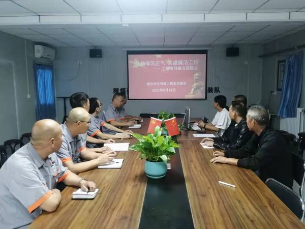 陕煤建设澄合分公司第二机电安装队：弘扬清风正气 共建廉洁工程