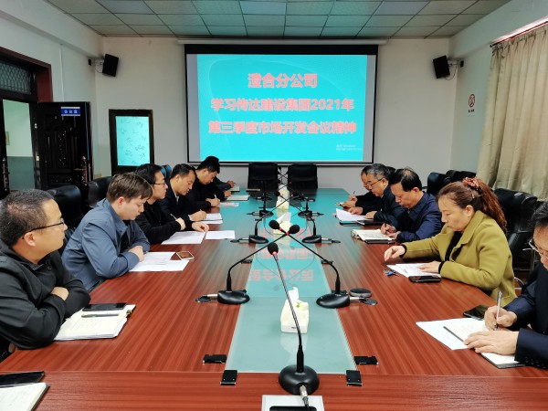 陕煤建设澄合分公司迅速传达建设集团2021年第三季度市场开发工作会精神