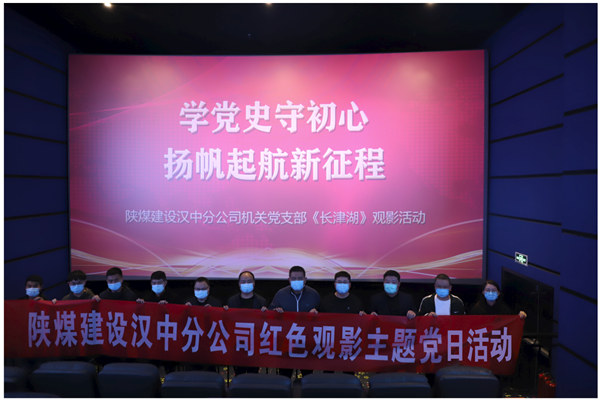 陕煤建设汉中分公司机关党支部组织《长津湖》观影活动