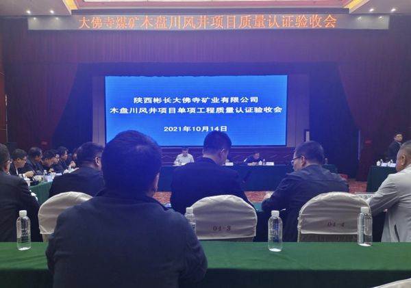 陕煤建设天工公司大佛寺煤矿木盘川风井项目 8个单项工程顺利通过工程质量认证验收