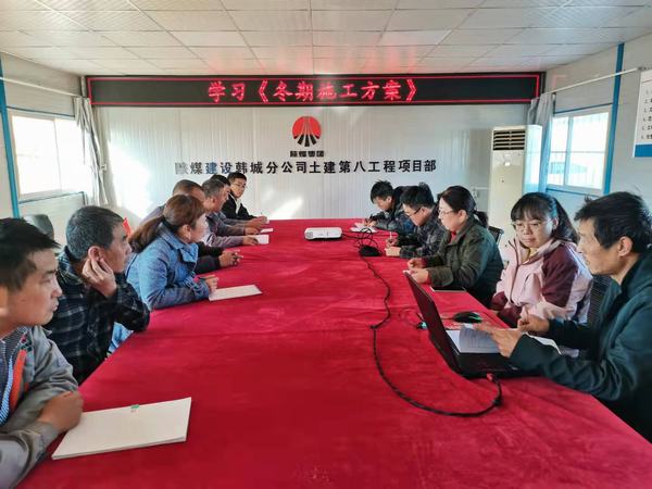 陕煤建设韩城分公司土建九项目部积极备战冬期施工