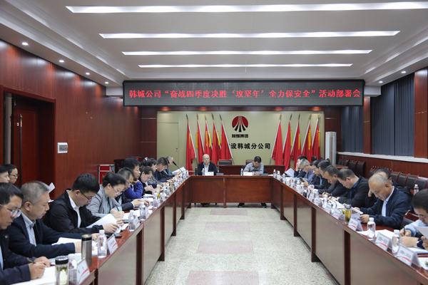 陕煤建设韩城分公司:排兵布阵打好“百日安全”攻坚战