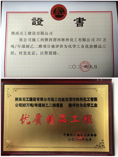 陕煤建设天工公司一项目获评全国化工协会“优质精品工程”