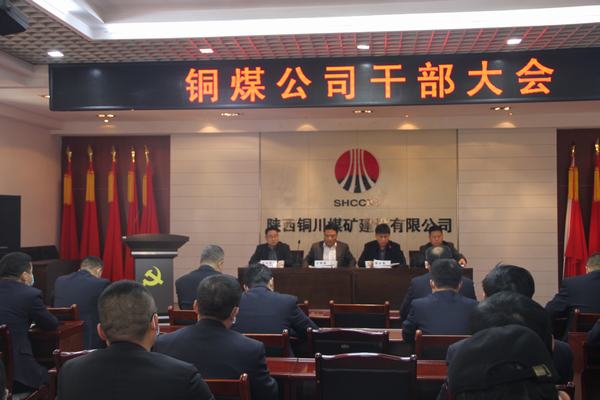 陕煤建设铜煤公司召开干部大会