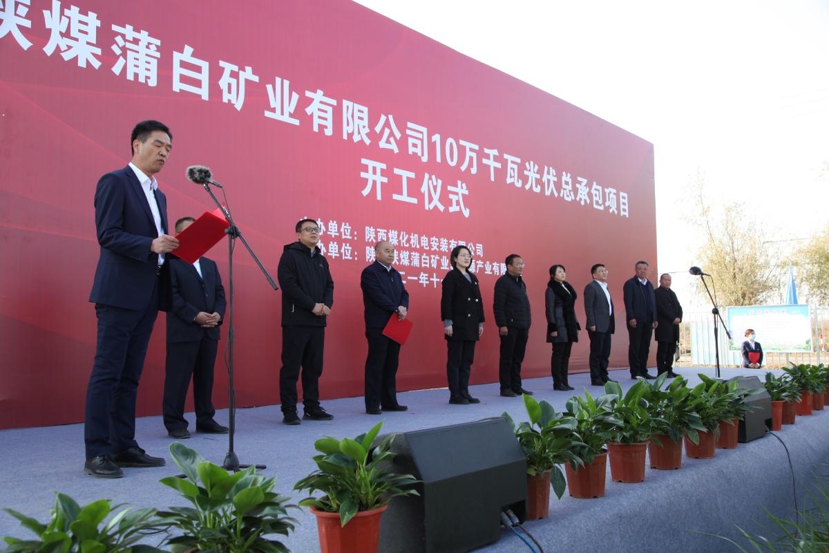 陕煤建设承建的首个光伏发电项目开工建设