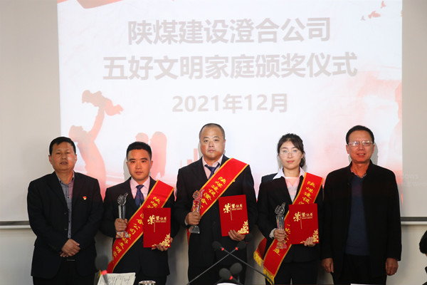 陕煤建设澄合分公司“文明家庭”评选活动圆满收官