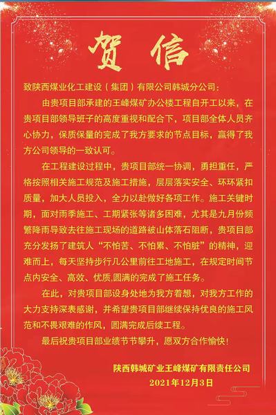 陕煤建设韩城分公司王峰矿井办公楼项目喜获业主贺信