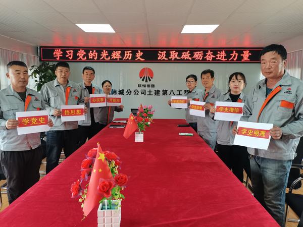陕煤建设韩城分公司土建九项目部学史学习教育践初心见成效