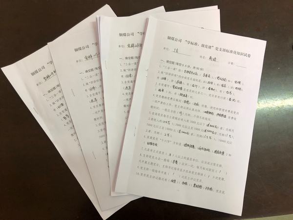 陕煤建设铜煤公司开展党建知识答题活动巩固党支部标准化建设成果