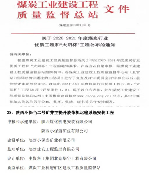 陕煤建设机电安装公司喜获煤炭行业优质工程和“太阳杯”