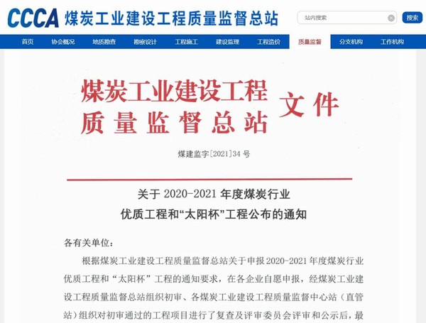 陕煤建设洗选煤运营公司承建的清水川电厂储煤场封闭工程荣获“太阳杯”工程奖