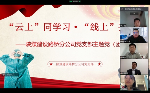 同心战“疫”，陕煤建设路桥分公司党支部开展线上主题党日活动