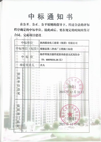 陕煤建设路桥分公司喜中绥德县第二净水厂工程