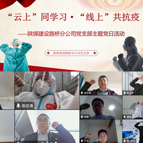 陕煤建设路桥分公司：疫情防控下的主题党日别样红