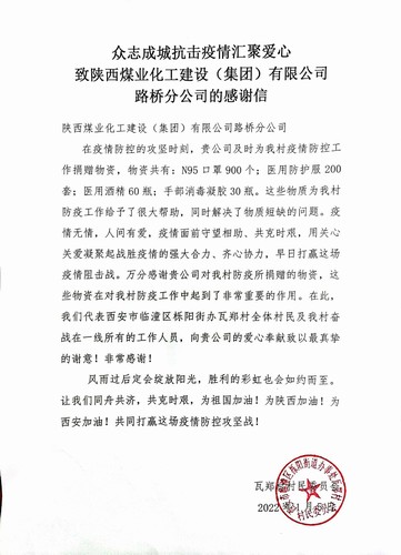 “疫”路有你，温暖同行。陕煤建设路桥分公司收到一封来自村民委员会的感谢信