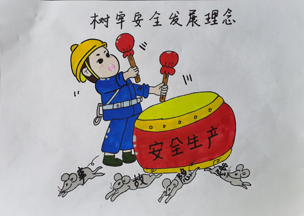 “画”说安全筑防线