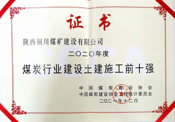 陕煤建设铜煤公司成功跻身煤炭行业建设土建施工前十强