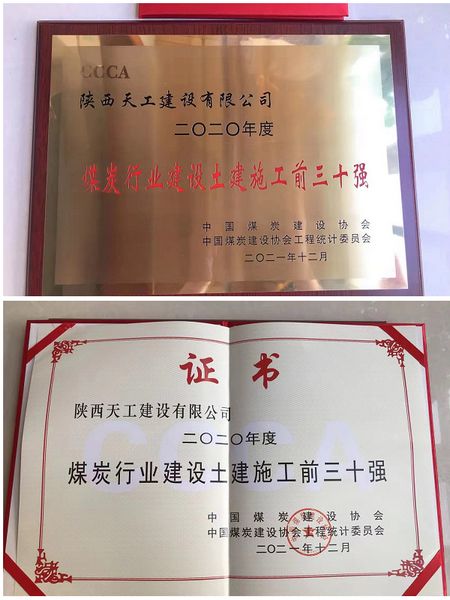 陕煤建设天工公司跻身2020年度煤炭行业施工企业土建施工（产值）前30强企业