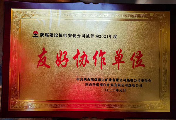 陕煤建设机电安装公司新能源项目部喜获“友好协作单位”荣誉称号