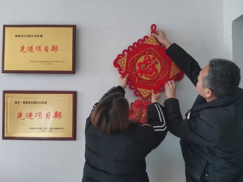 贴福字、扫房子,陕煤建设路桥分公司渭南项目部年味浓