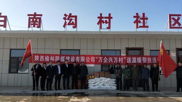陕煤建设榆林公司开展“万企兴万村”送温暖帮扶活动