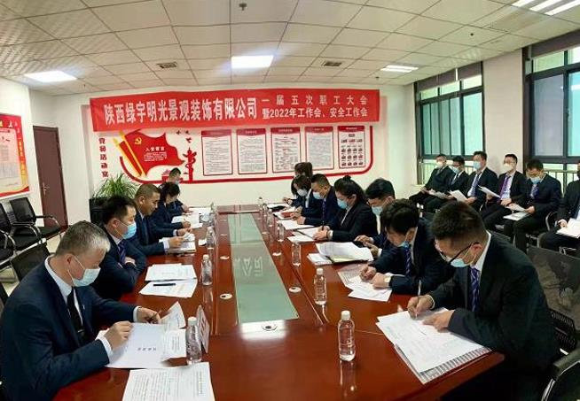 陕煤建设绿宇公司:召开一届五次职工大会暨2022年工作会 安全会