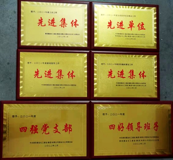 陕煤建设澄合分公司第十二项目部新年喜获公司六项集体荣誉