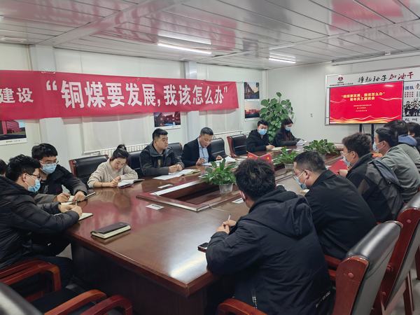 陕煤建设铜煤公司第十六项目部召开“铜煤要发展，我该怎么办”青年员工座谈会凝聚思想合力