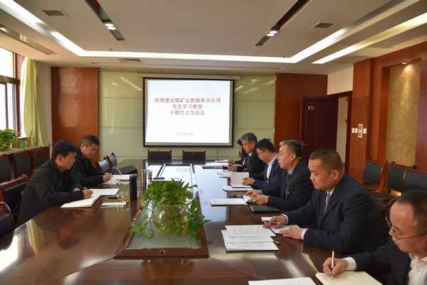 陕煤建设煤矿运营服务公司:召开党史学习教育 专题民主生活会