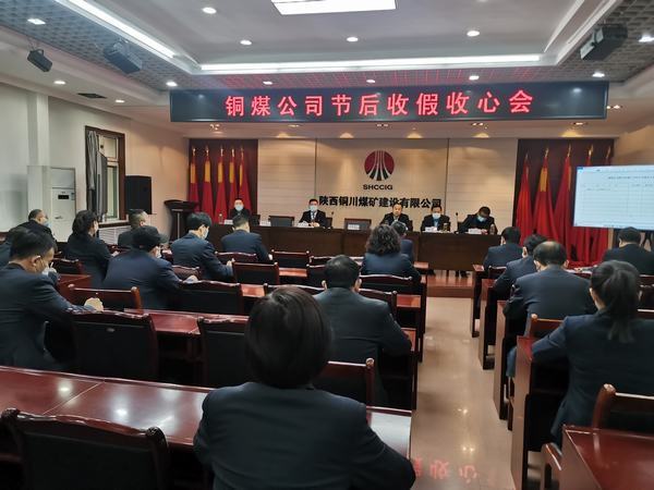 陕煤建设铜煤公司紧扣重点跑好全年企业发展“第一棒”