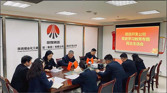 陕煤建设集团项目开发公司召开党史学习教育民主生活会