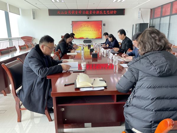 陕煤建设天工公司召开党史学习教育专题民主生活会
