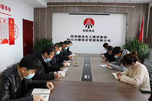陕煤建设川耀公司:把握新部署新要求 加强党风廉政建设