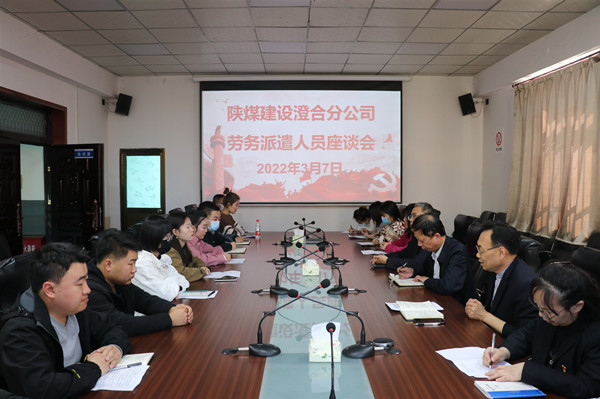 陕煤建设澄合分公司劳务派遣人员座谈凝聚发展力量