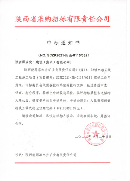 陕煤建设机电安装公司外部工程承揽传捷报