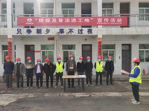 陕煤建设路桥分公司基层项目部开展“防疫及普法进工地”活动