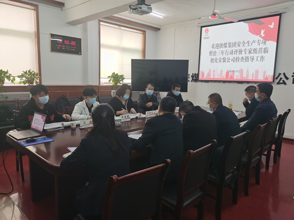 陕煤建设机电安装公司召开安全生产专项整治三年行动专项评价会