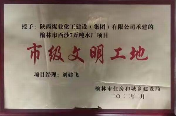 建设集团榆林市西沙七万吨水厂项目荣获“市级文明工地”称号