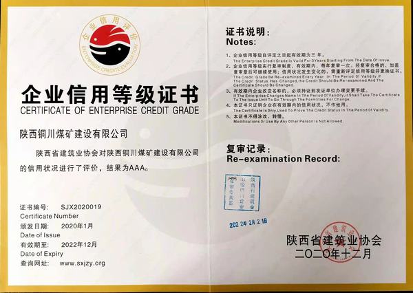陕煤建设铜煤公司顺利通过陕西省建筑施工企业 AAA信用评级年审