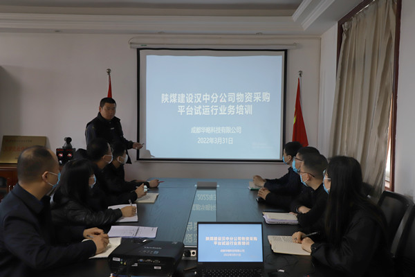 陕煤建设汉中分公司物资采购信息化管理平台试点运行