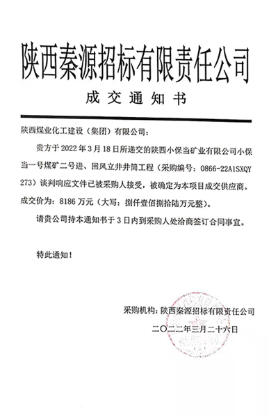 陕煤建设矿建三公司：给力！市场承揽再传喜讯