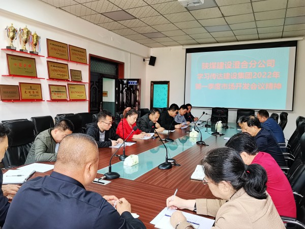 陕煤建设澄合分公司迅速传达建设集团2022年一季度市场开发工作会精神