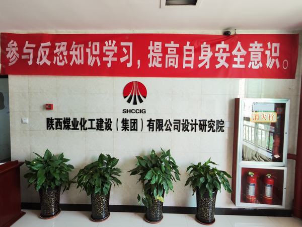 陕煤建设设计研究院开展反恐意识宣传培训活动