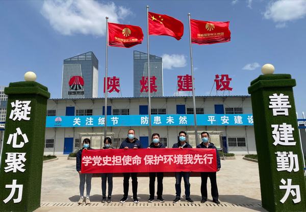 陕煤建设韩城分公司土建十一项目部开展“学党史担使命 保护环境我先行”主题党日活动