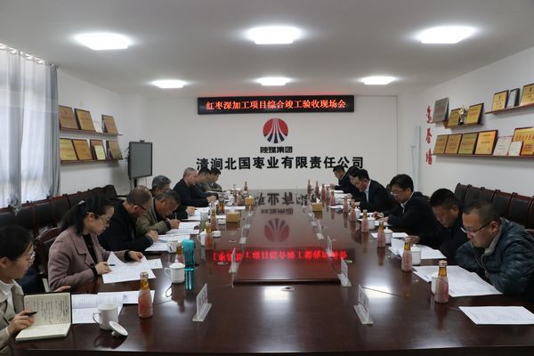 陕煤建设天工公司承建清涧北国枣业红枣深加工项目顺利通过综合竣工验收