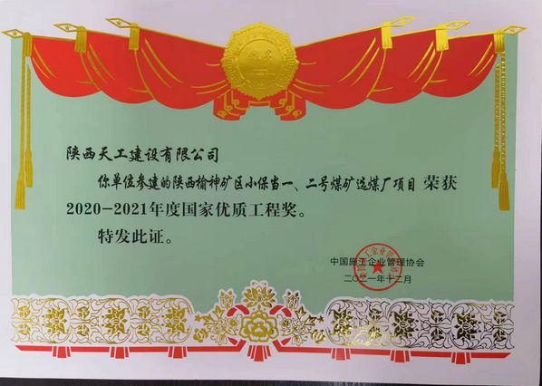 陕煤建设天工公司再次荣获 “国家优质工程奖”荣誉称号