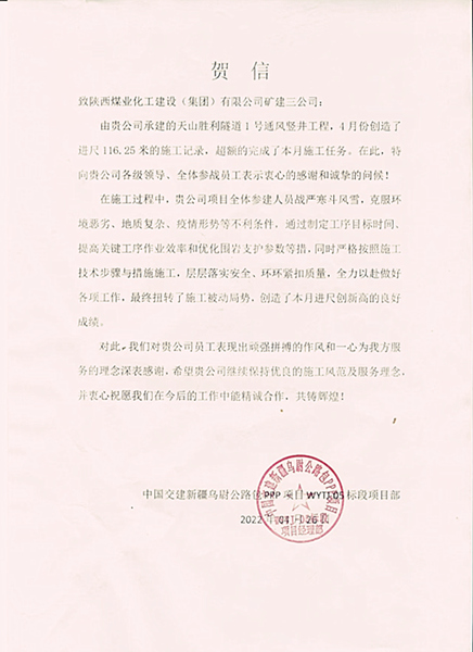 陕煤建设矿建三公司天山项目1号竖井高效施工喜获业主贺信