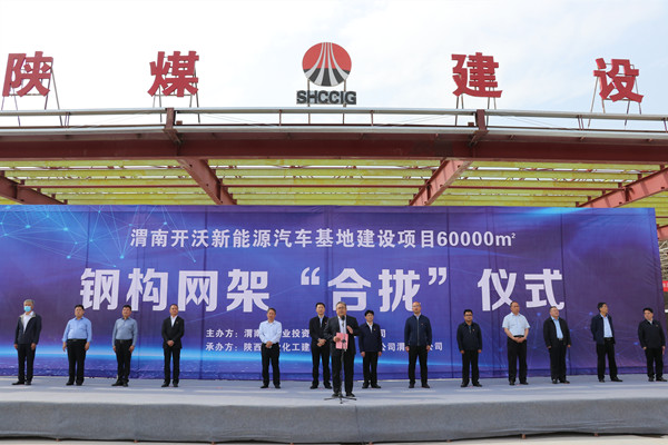 宁兴刚、王宁出席陕煤建设渭南分公司南京金龙电动车项目总装车间钢网架“合拢”仪式